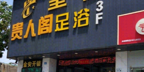 贵人阁会所