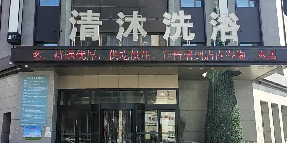 清沐洗浴