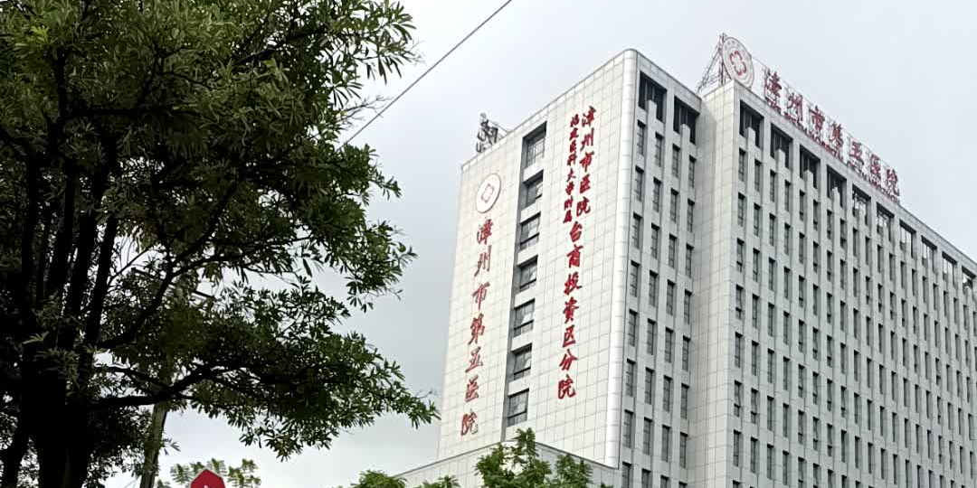 漳州市第五医院