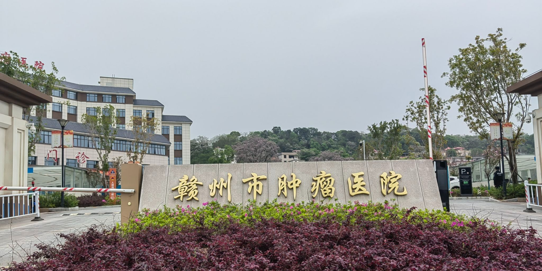 赣州市肿瘤医院