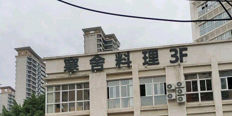 寒舍料理