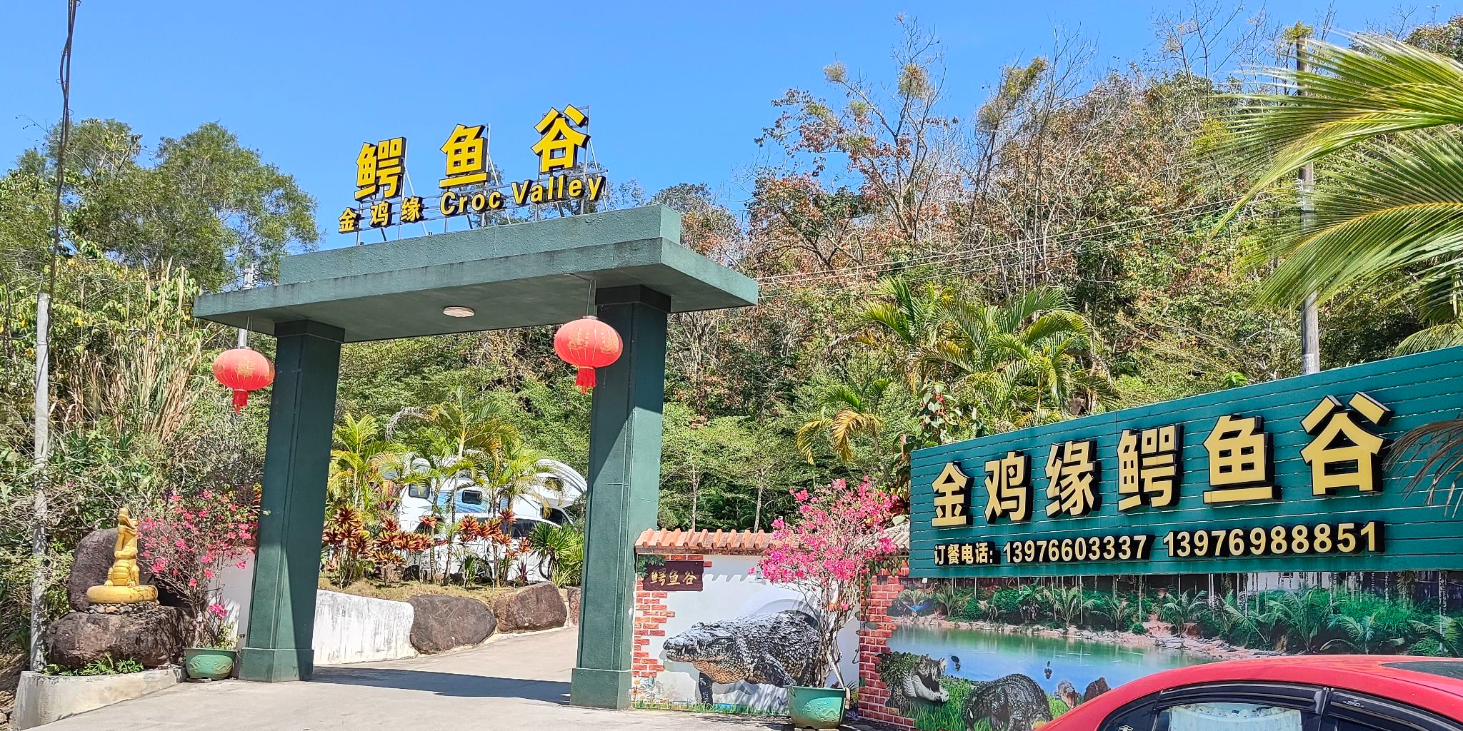 金鸡缘鳄鱼谷
