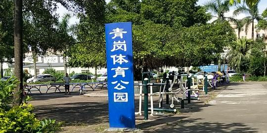 青岗体育公园