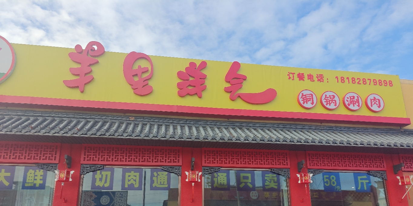 羊里洋气铜锅涮肉