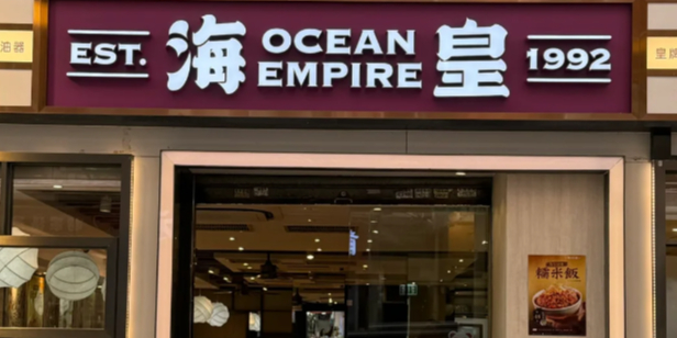 海皇粥店(乐道店)