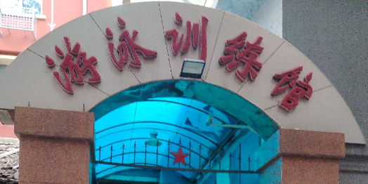 市平安里游泳馆(群力胡同店)