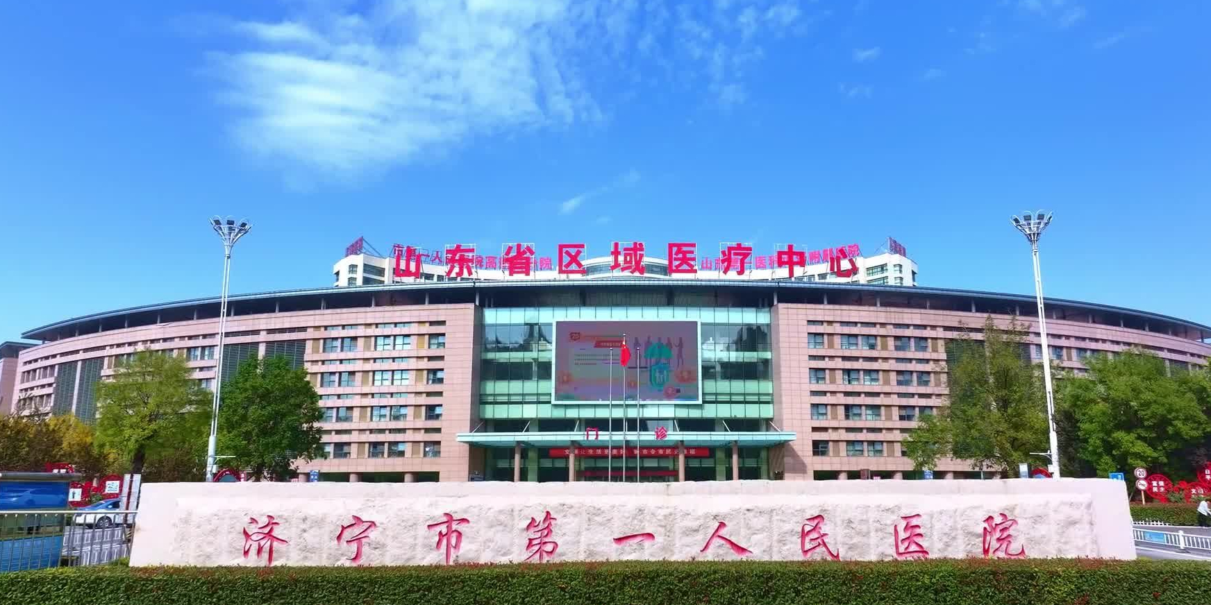 济宁市第一人民医院(东院区)