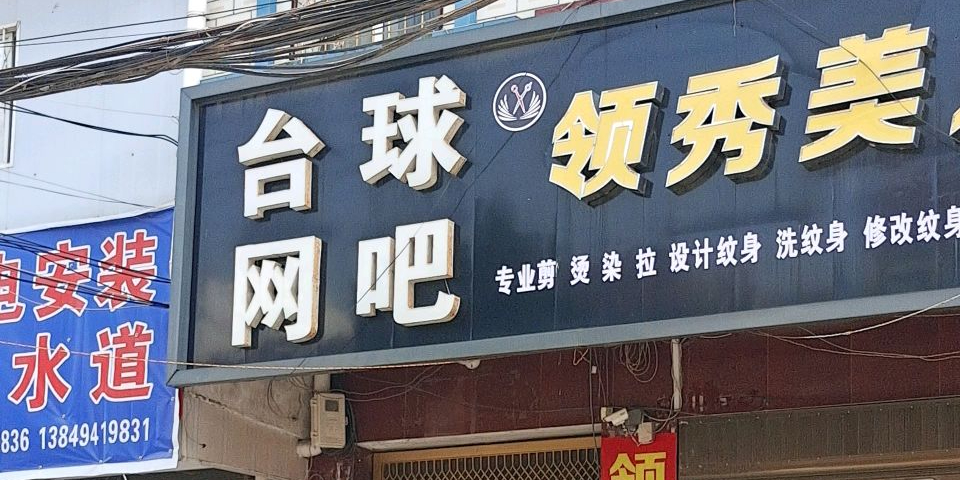 台球网吧