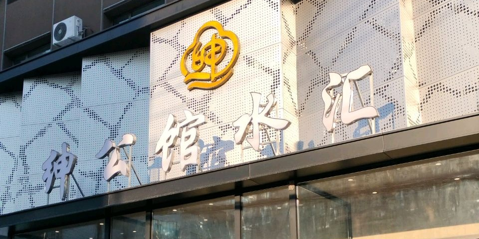 绅公馆水汇