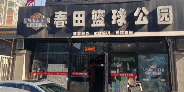 春田篮球公园