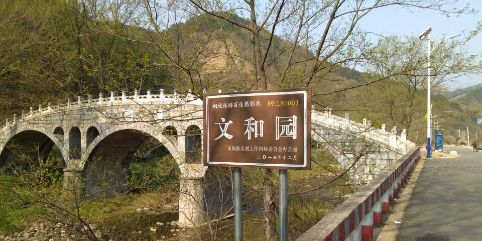 桐城文和园