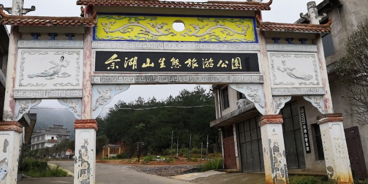 佘湖山生态旅游公园