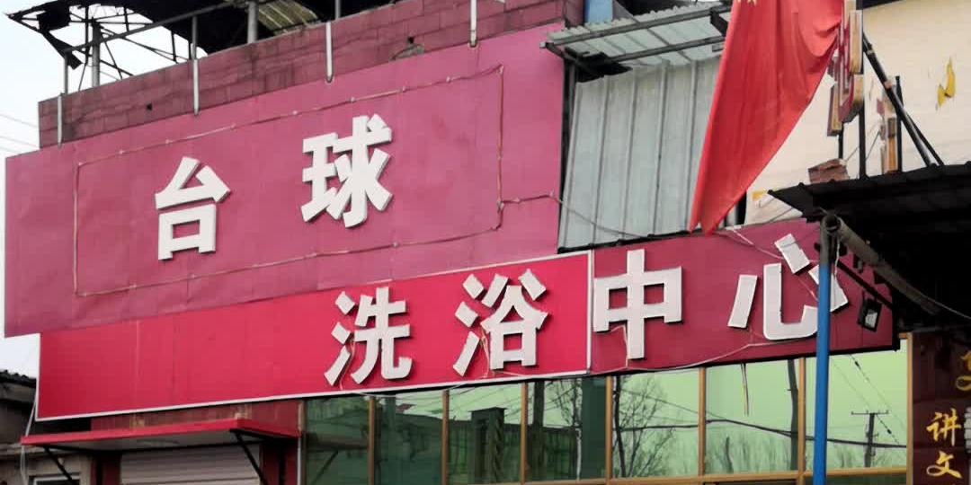 洗浴中心