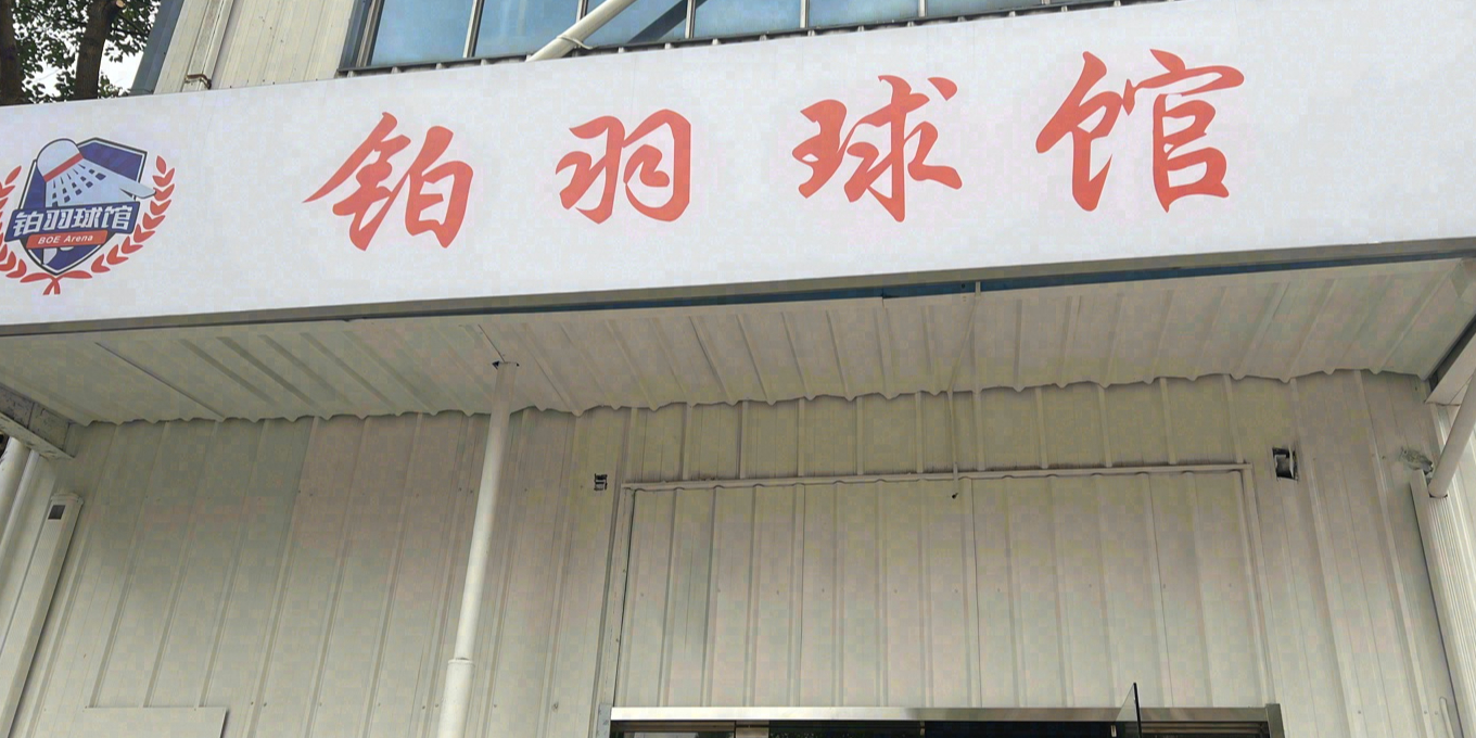 铂羽球馆
