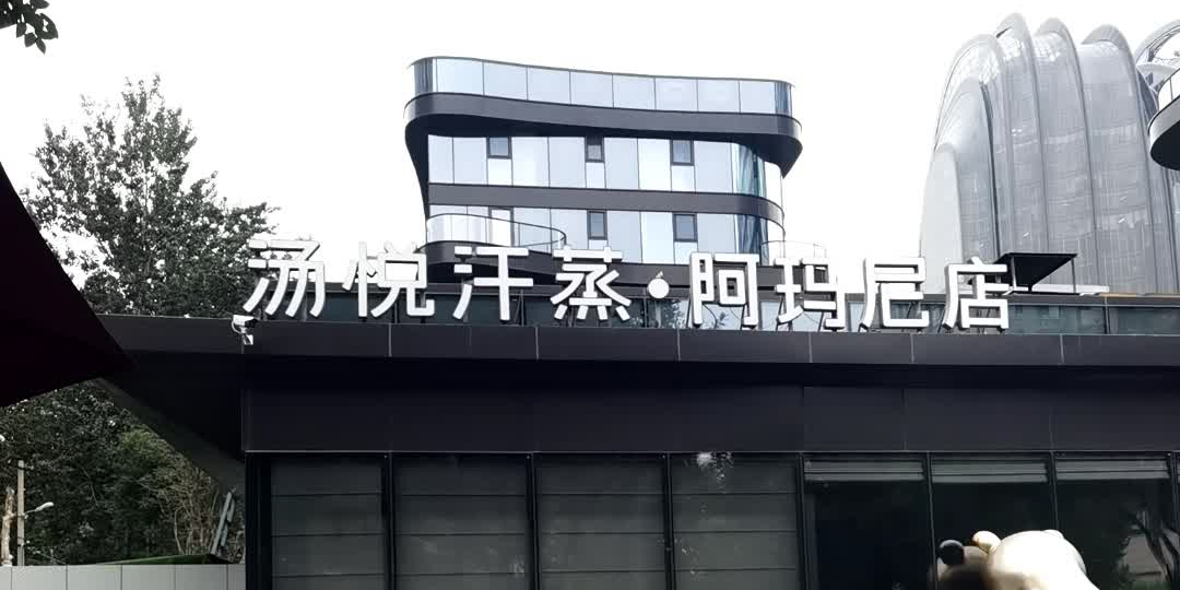汤悦汗蒸生活馆餐厅(阿玛尼店)