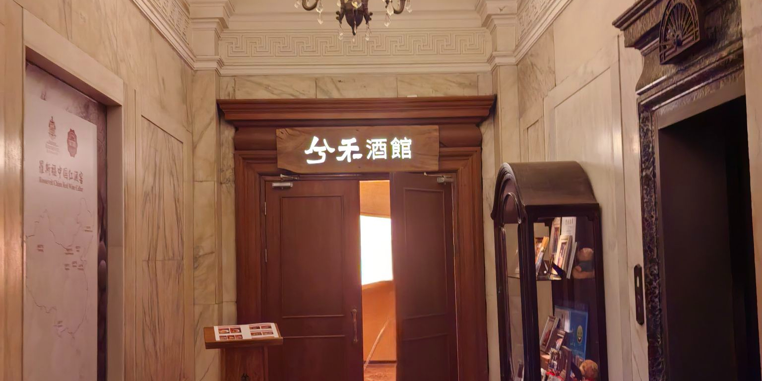 兮禾酒馆·中国米酒(外滩罗斯福店)