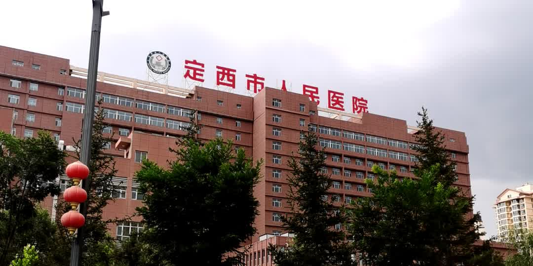 定西市人民医院