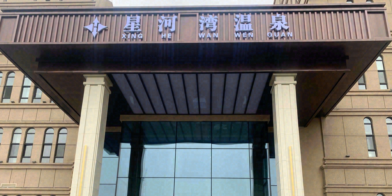 星河湾温泉洗浴酒店