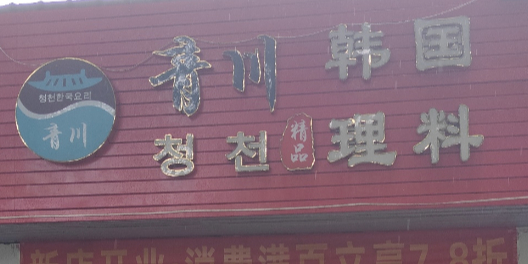 青川韩国料理(万科第五园店)