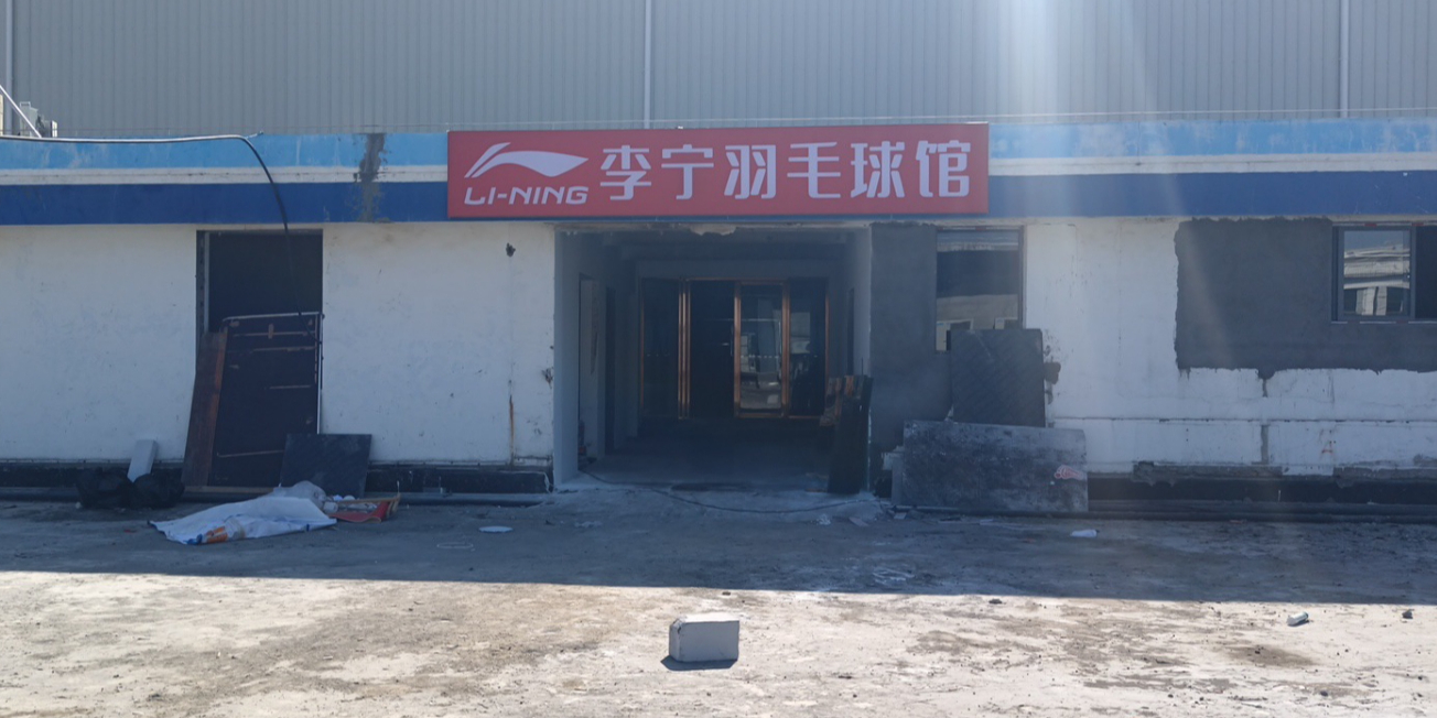 李玲羽毛球馆