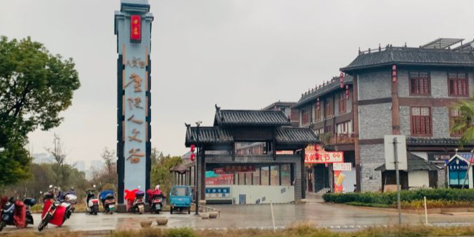 庐陵人文谷