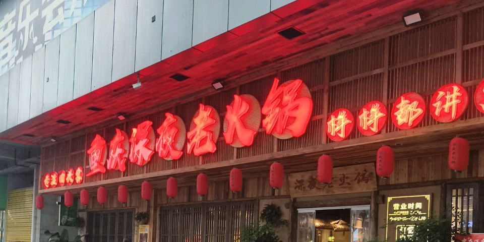重庆深夜老火锅(花垣店)