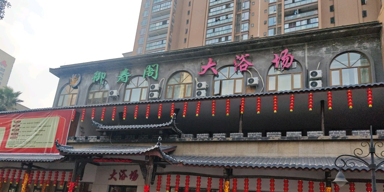 御寿阁洗浴中心