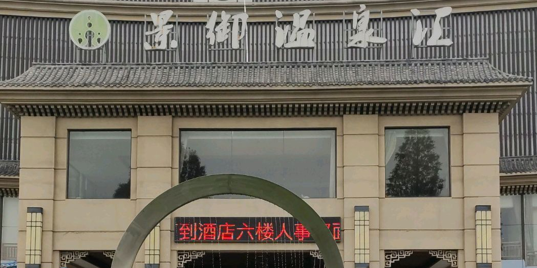 景御温泉汇·水上乐园(马陆店)