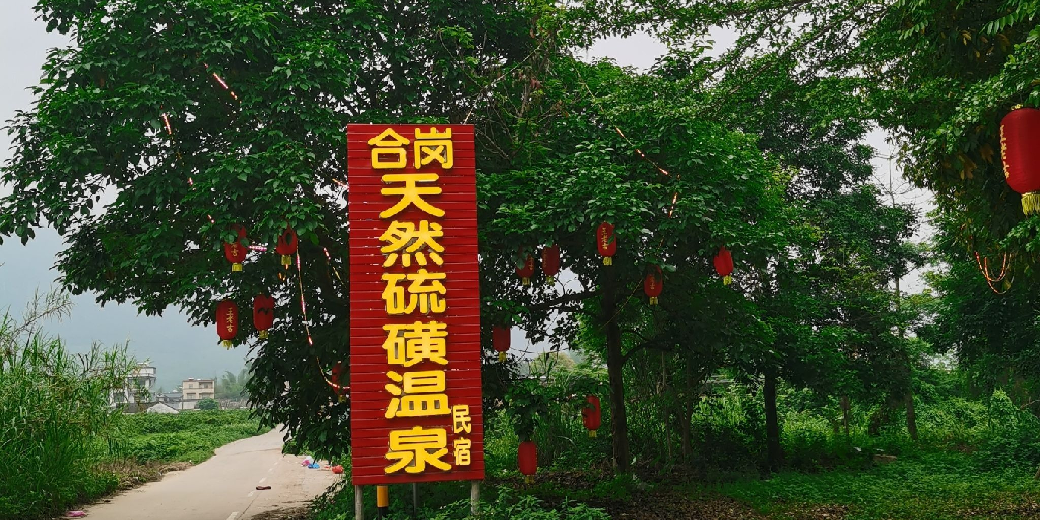 合岗天然硫磺温泉