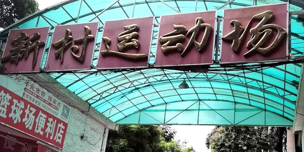 新村运动场