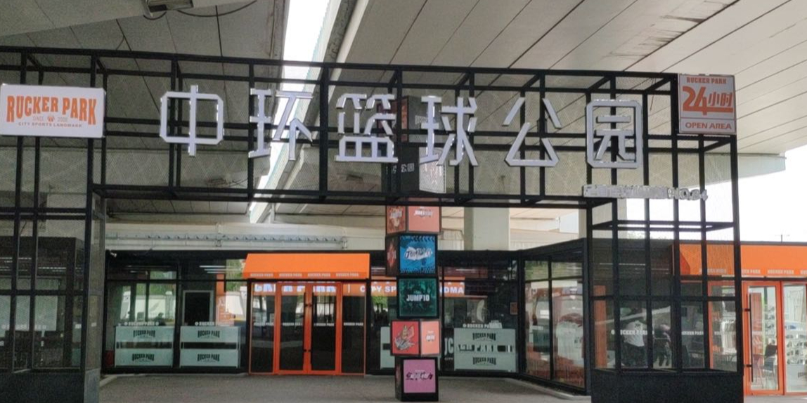 洛克公园中环篮球公园