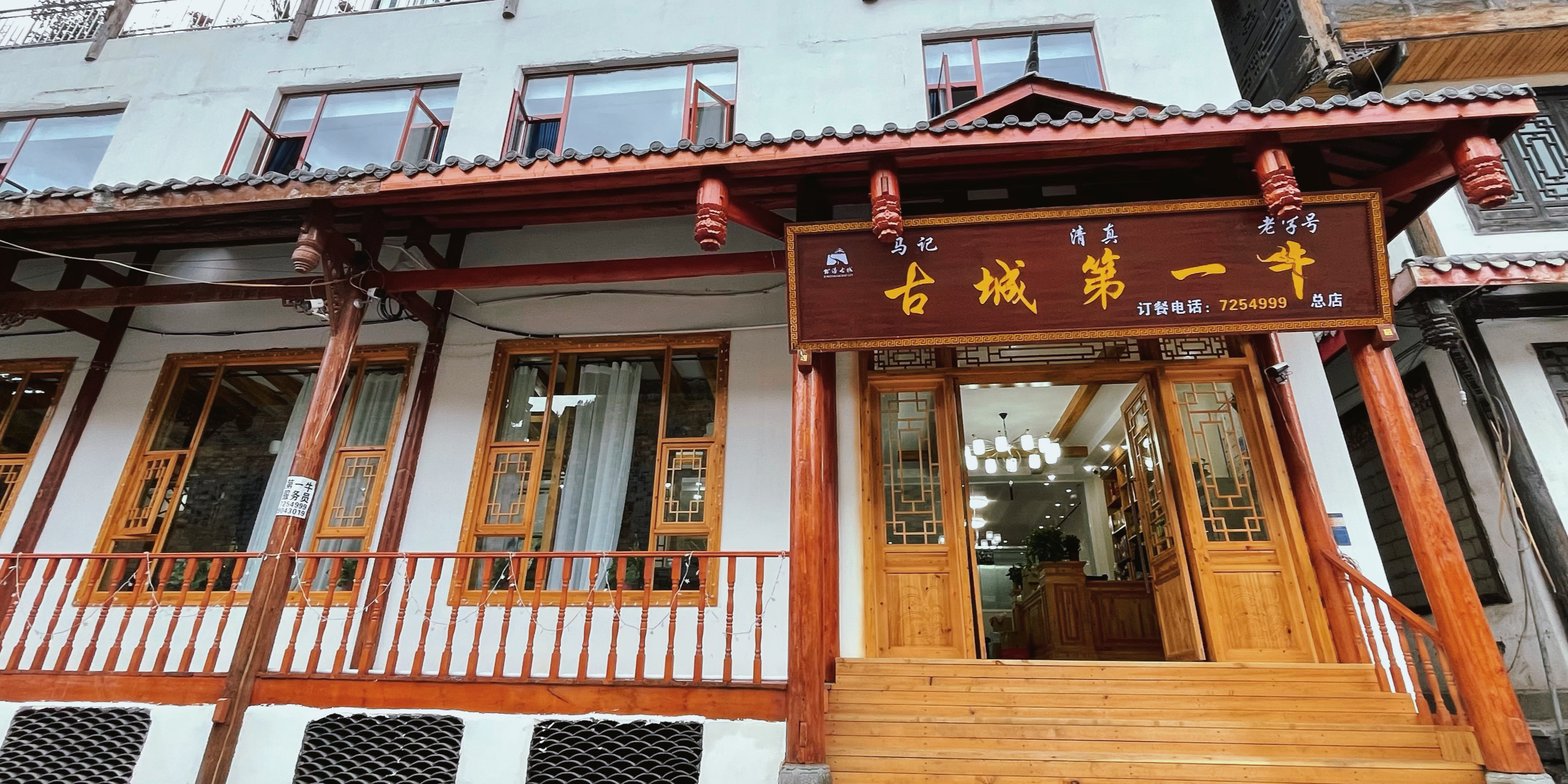 松潘古城第一牛·清真