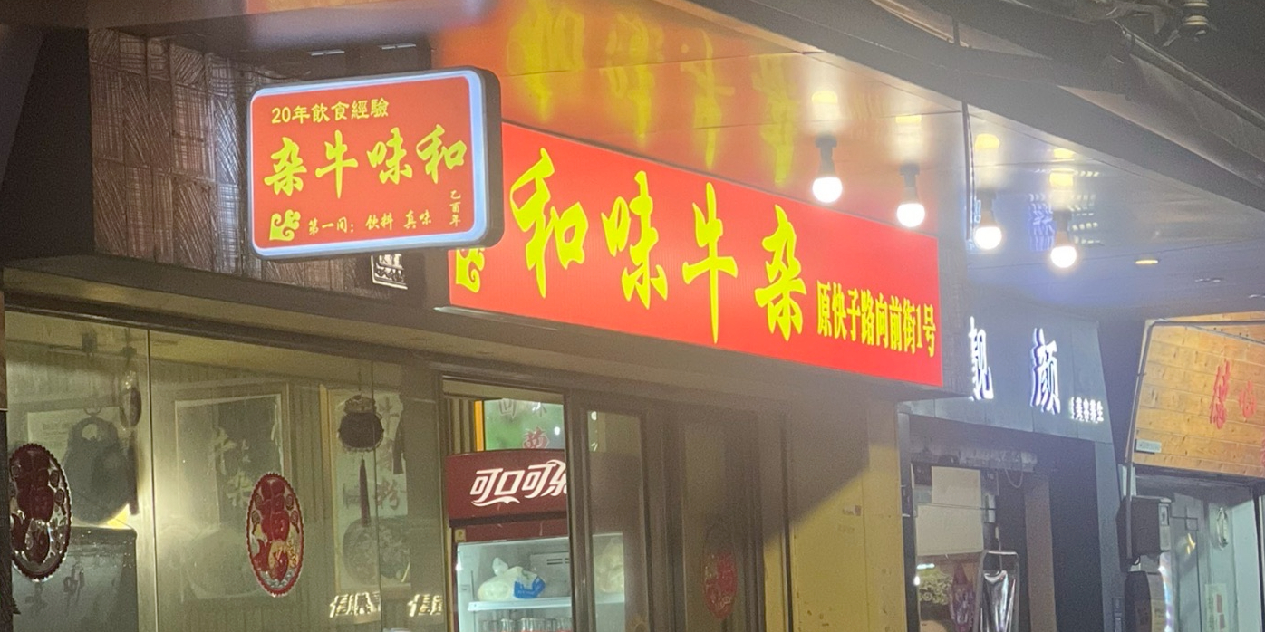 和味牛杂(福兴街店)