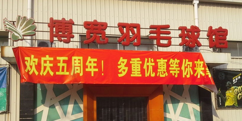 上海博宽羽毛球馆(双桥路分部)