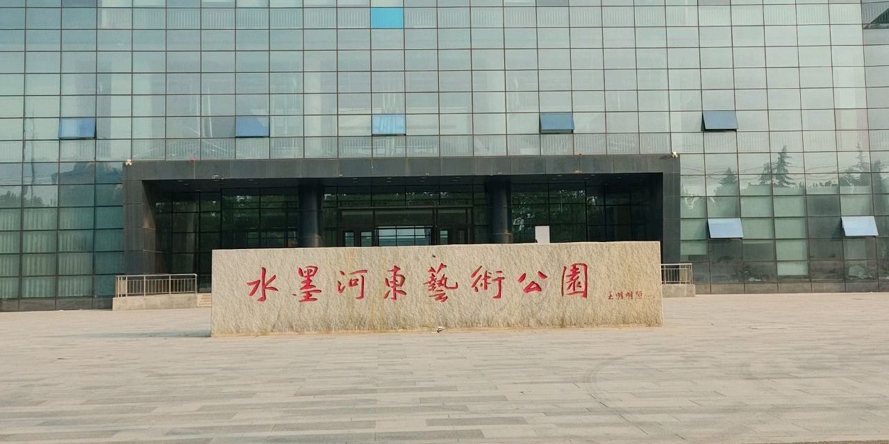水墨河东艺术公园