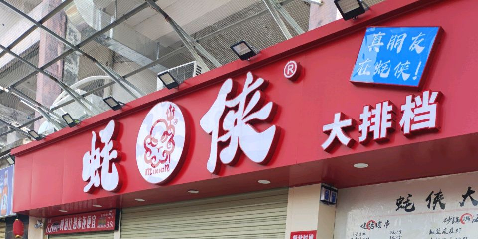 蚝侠大排档(海甸岛店)