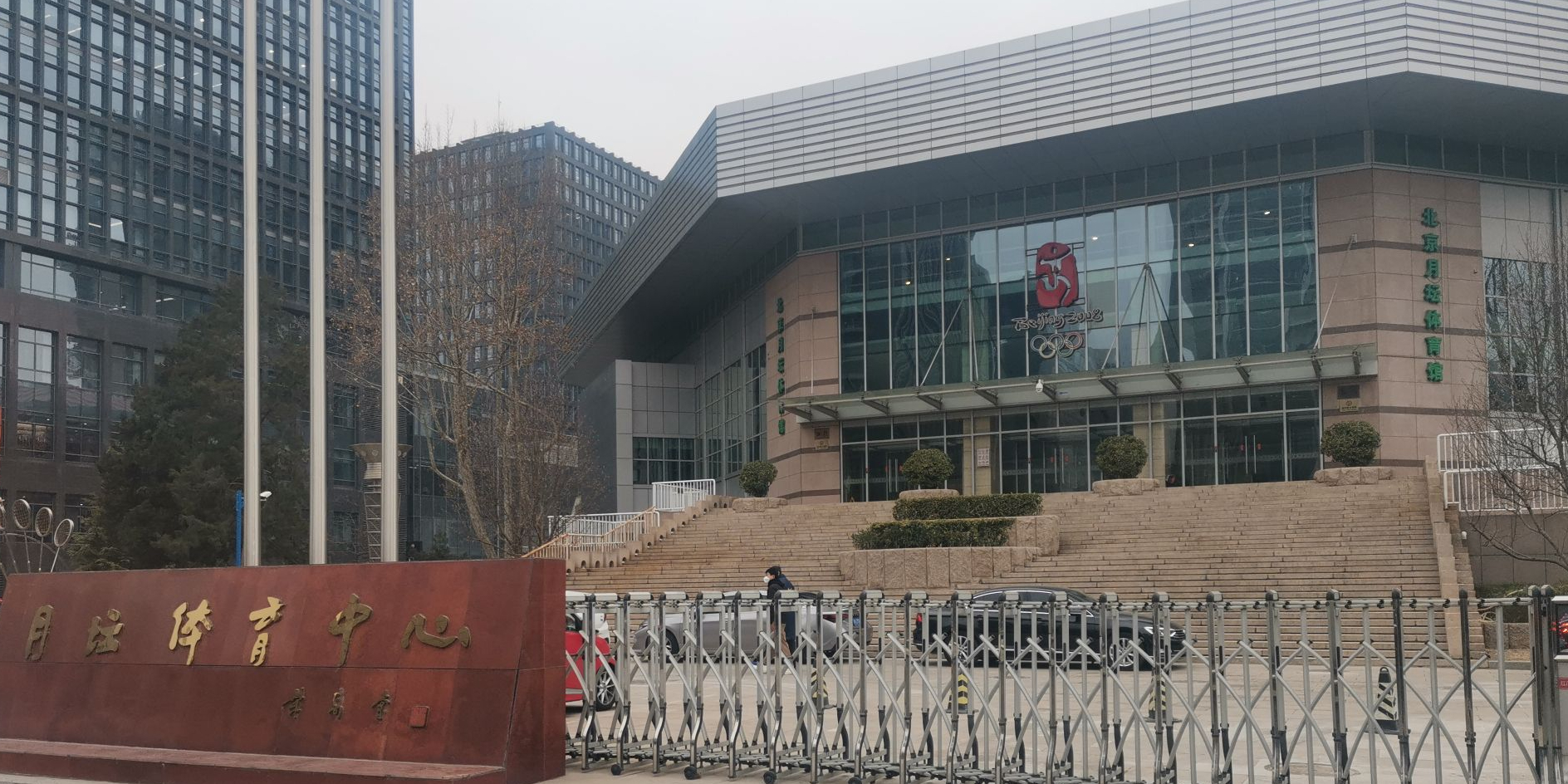 北京月坛体育馆