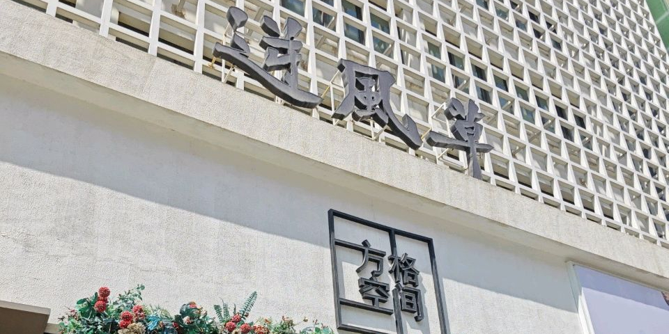 逆风草(方格空间店)