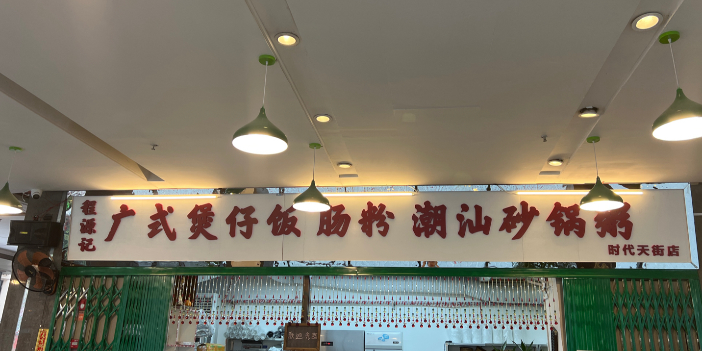 程源记广式煲仔饭·烧鹅·潮汕砂锅粥(时代天街店)