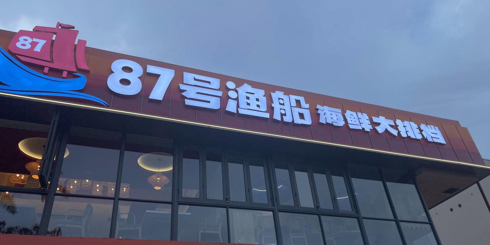 87号渔船·海鲜大排档(椰梦长廊店)
