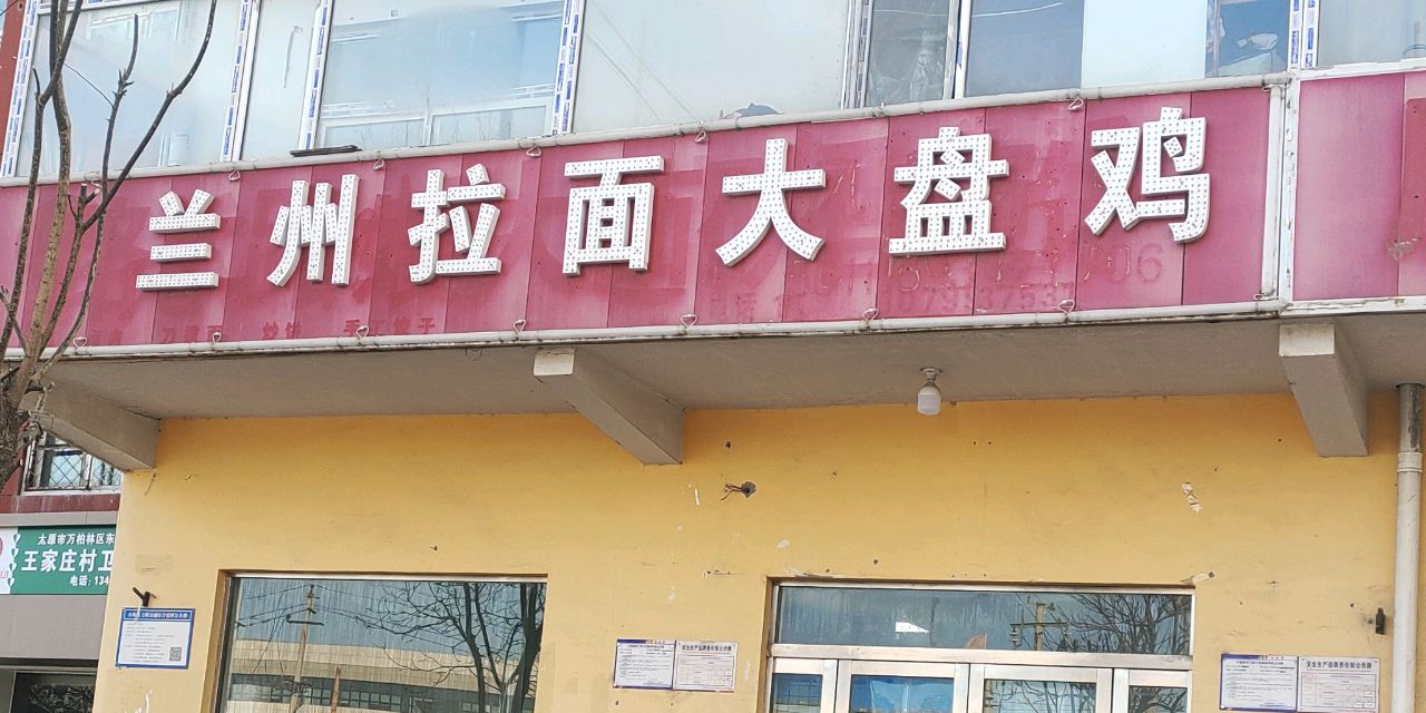 兰州拉面大盘鸡(上庄店)