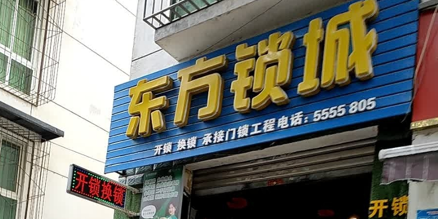 东方锁城
