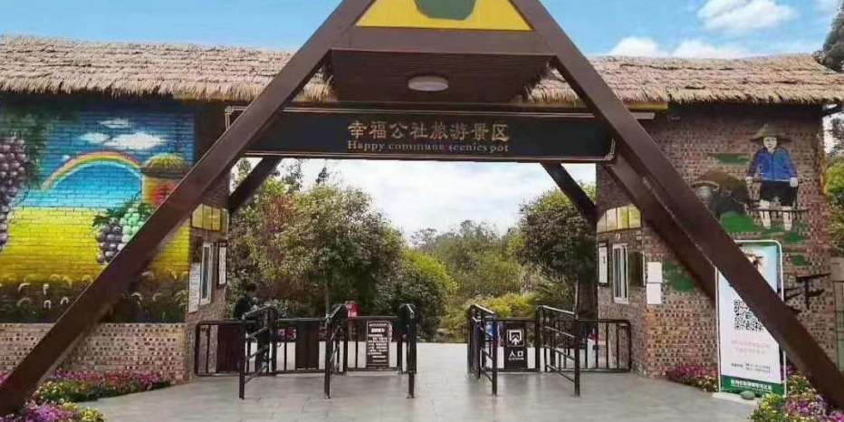 幸福公社景区