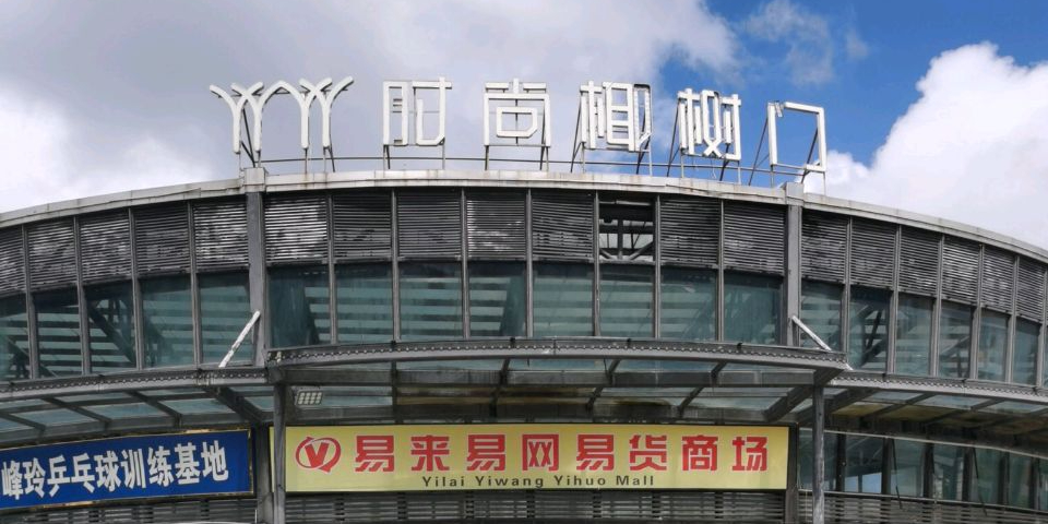 海口市椰树门广场-体育场