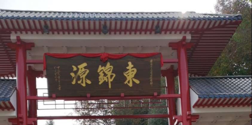 东锦源