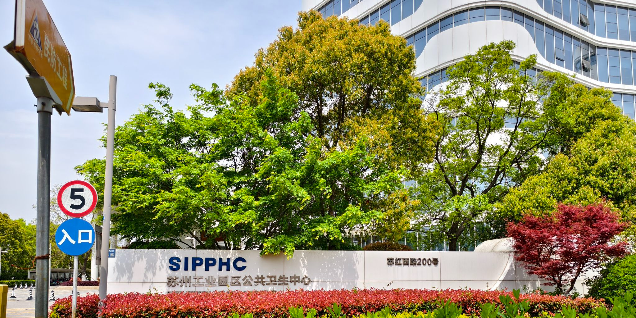 苏州工业园区疾病防治中心