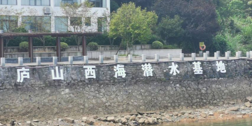 庐山西海潜水基地