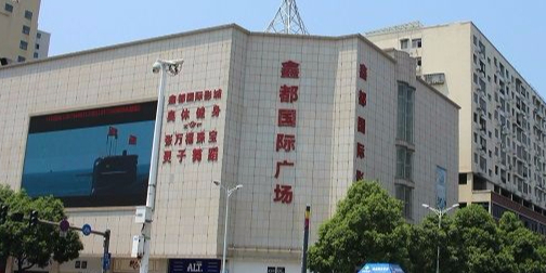 鑫都国际