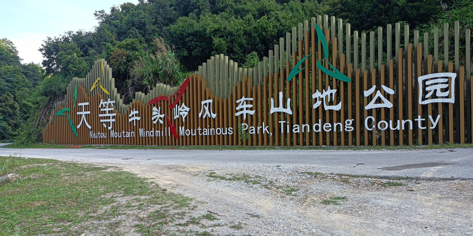 牛头岭风车山地公园