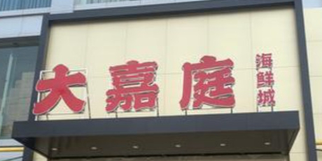 大嘉庭海鲜酒楼(时代ITC店)